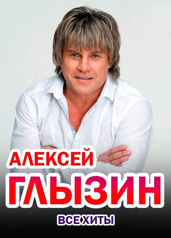 Алексей Глызин, Новомосковск