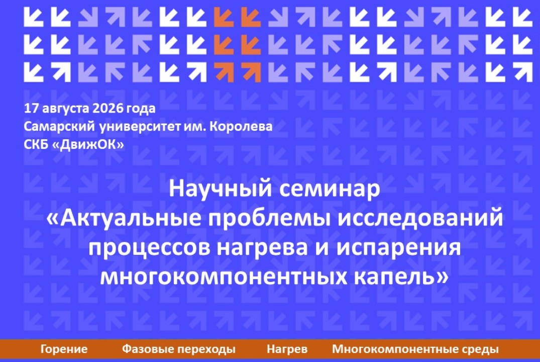 Научный семинар "Актуальные проблемы исследований процессов нагрева и испарения многокомпонентных капель"