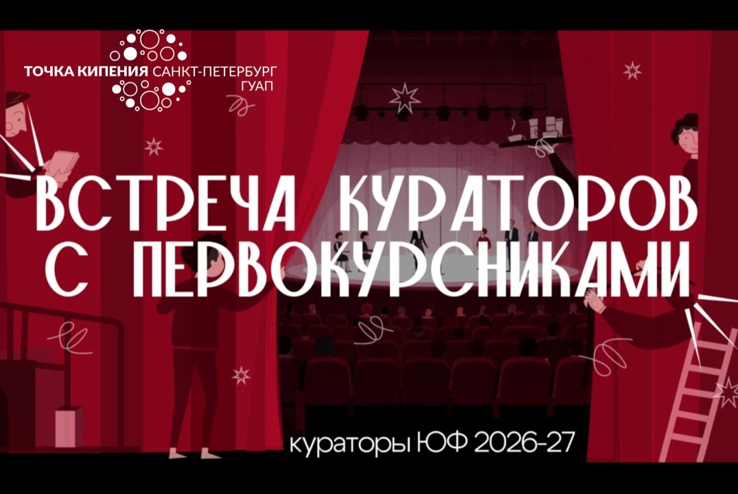 Встреча кураторов учебных групп юридического факультета с первокурсниками