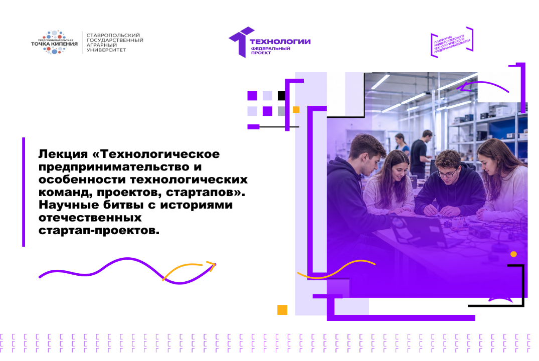 Лекция «Технологическое предпринимательство и особенности технологических команд, проектов, стартапов».