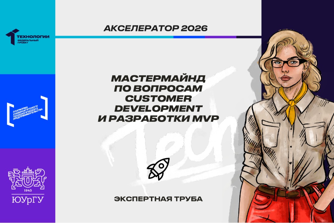 Мастермайнд по вопросам Customer Development и разработки MVP #АП