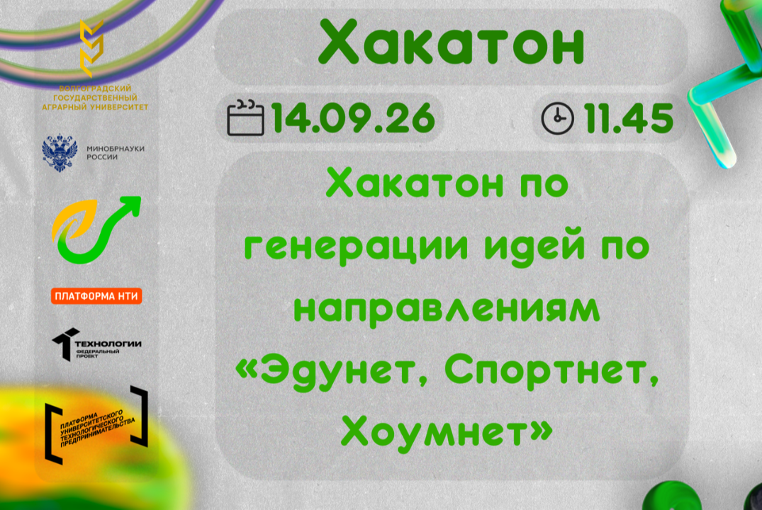 Хакатон по генерации идей по направлениям «Эдунет, Спортнет, Хоумнет»