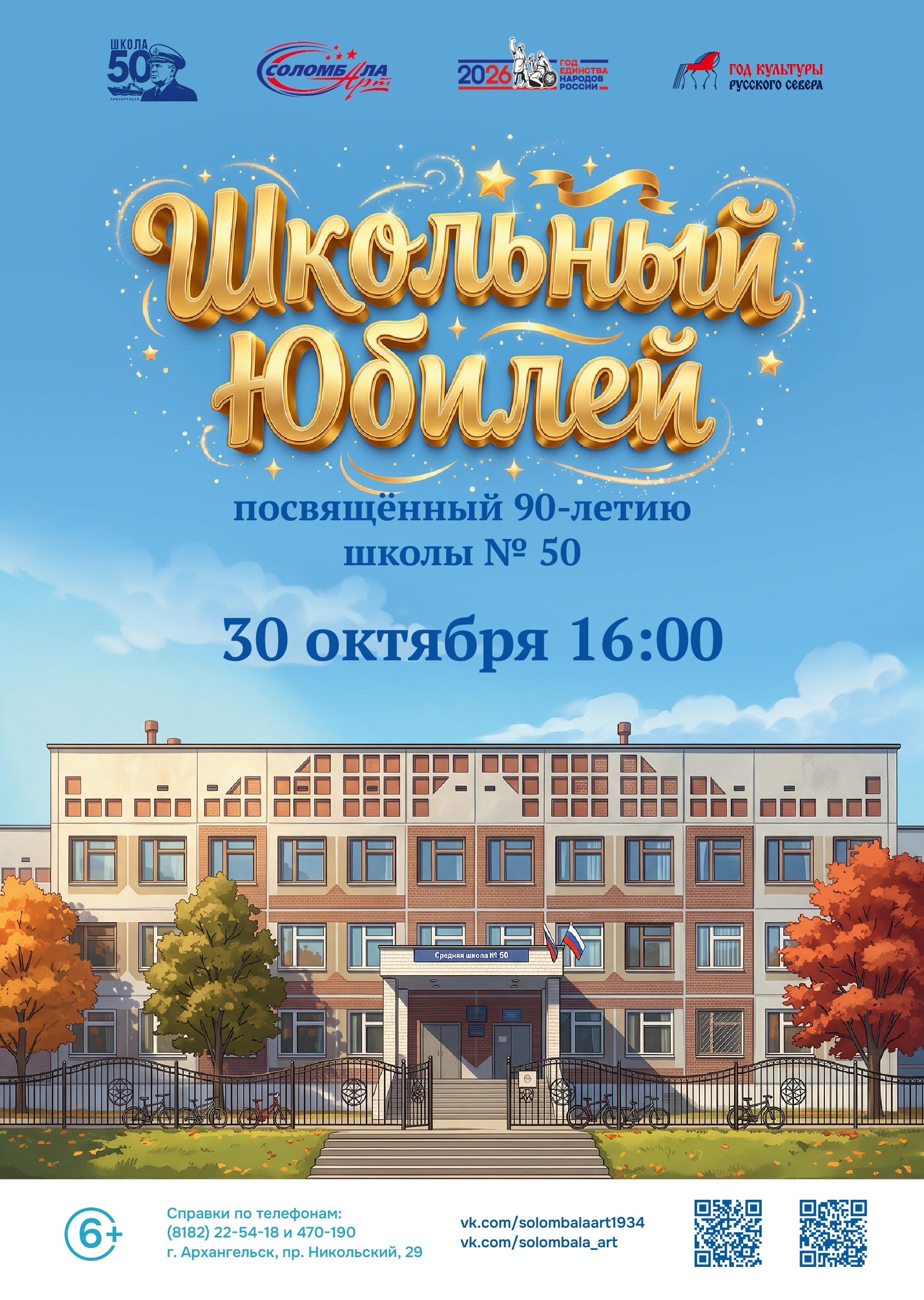 Концерт, посвященный 90-летию со дня основания школы № 50