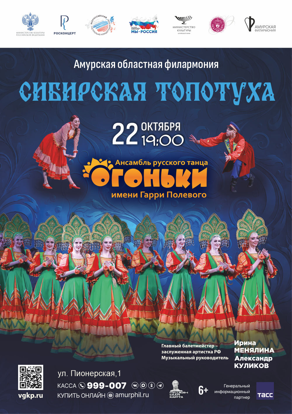 Концерт "Сибирская топотуха"