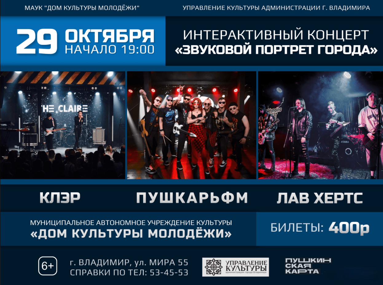 Интерактивный концерт «Звуковой портрет города»
