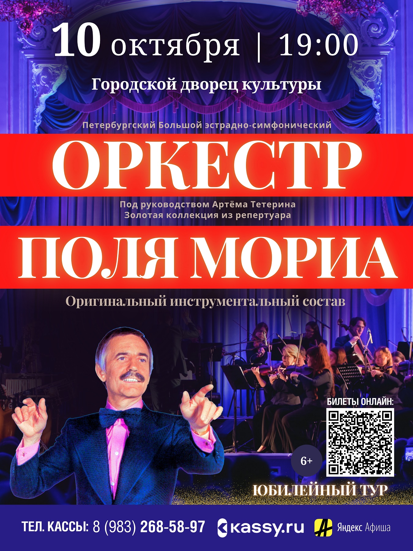 Концерт Большого эстрадно-симфонического оркестра Санкт-Петербурга с программой "Оркестр Поля Мориа - Золотая коллекция из репертуара оркестра Поля Мориа"