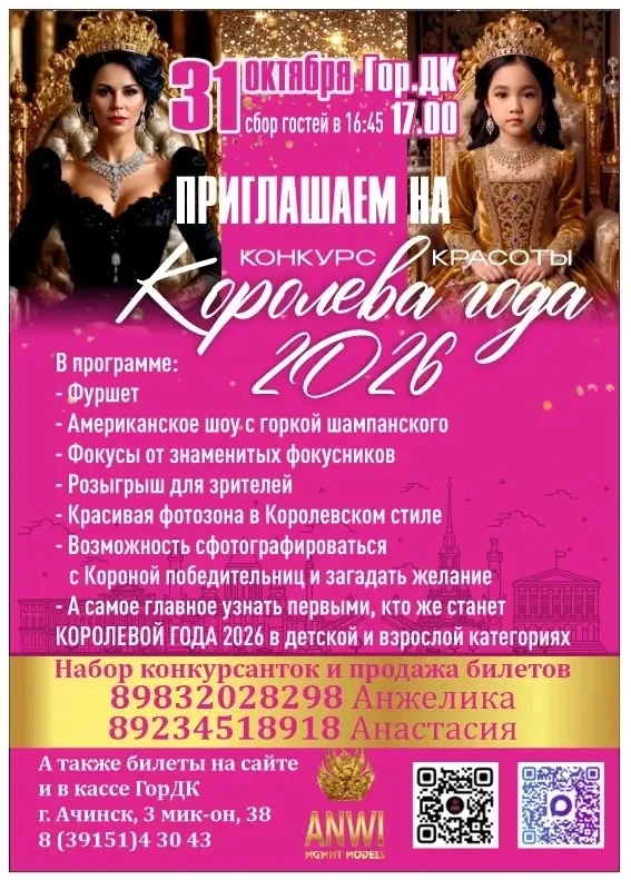 Конкурс красоты "КОРОЛЕВА ГОДА 2026"