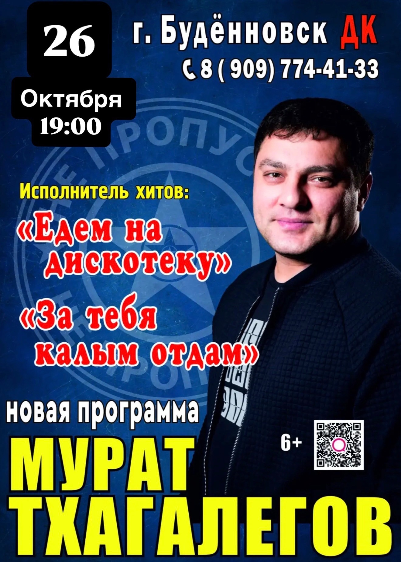 Дополнительный Сольный Концерт Мурата Тхагалегова г. Буденновск 26.10.2026