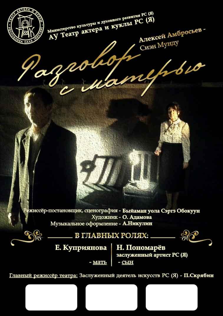спектакль "Разговор с матерью"