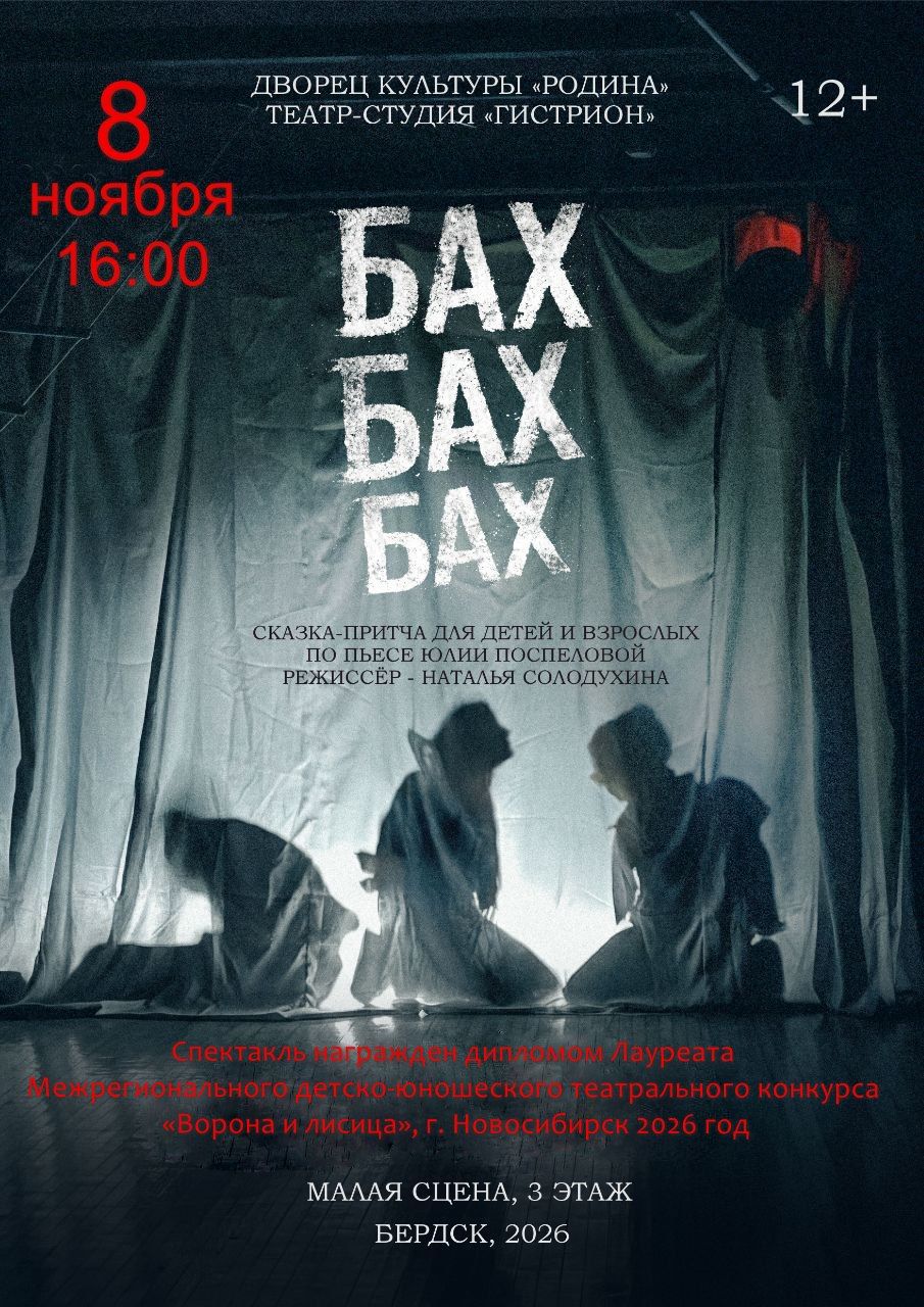 Спектакль " Бах- Бах- Бах "