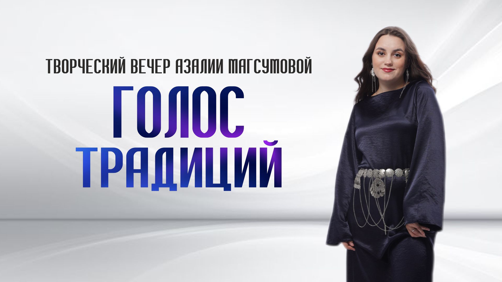 Творческий вечер Азалии Магсумовой «Голос традиций»