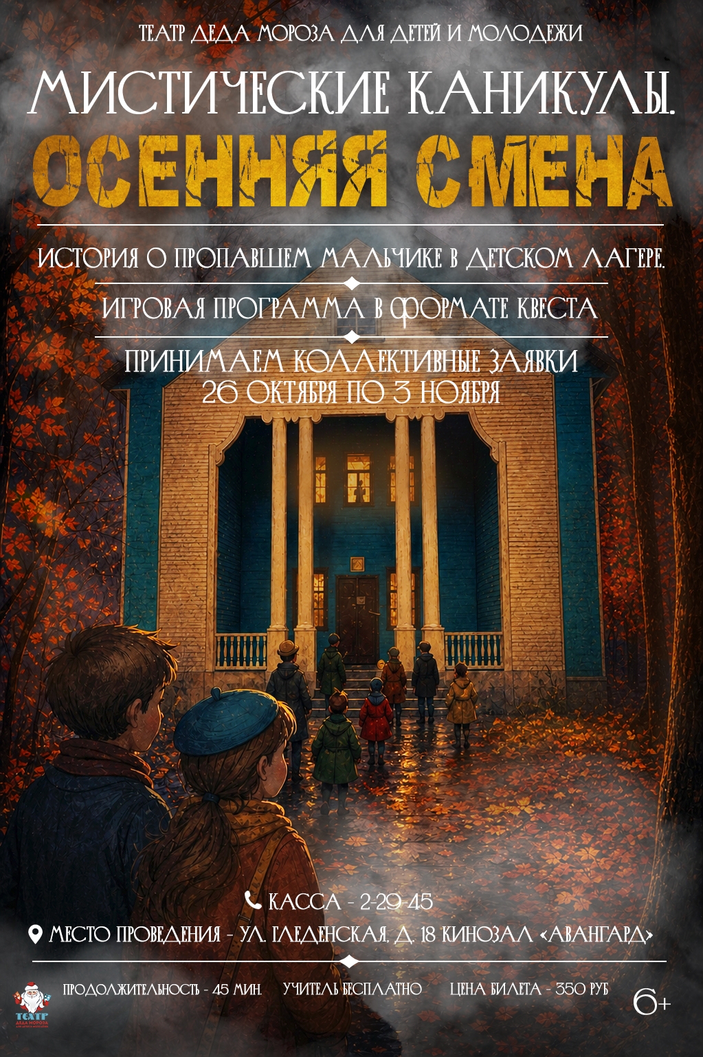 Игровая программа "Мистические каникулы. Осенняя смена."