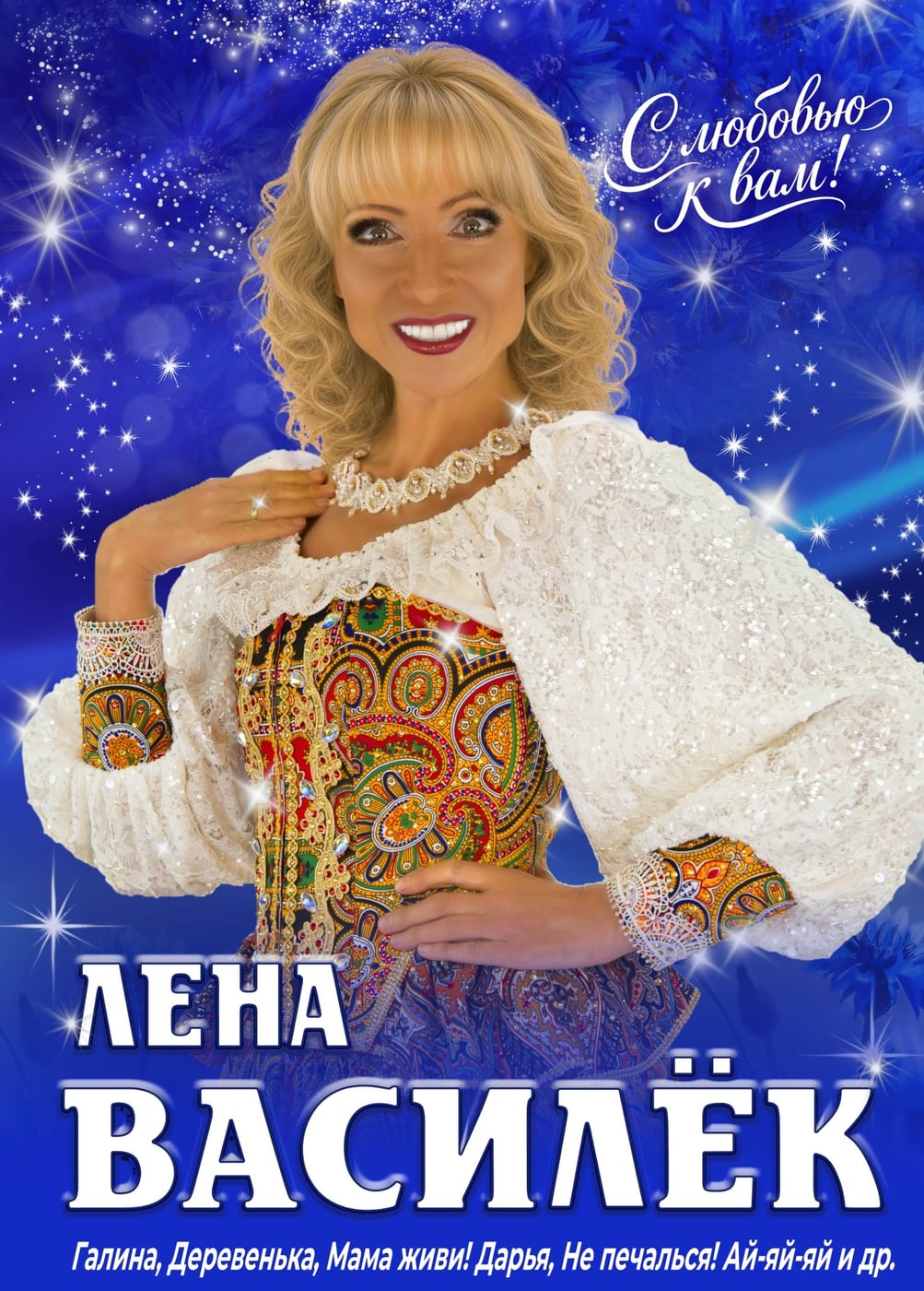 Лена Василёк