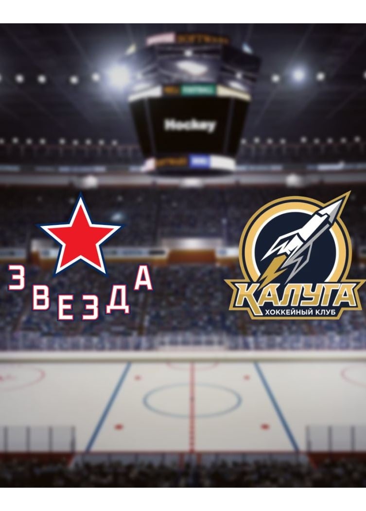 Хоккей. ХК «Звезда» — ХК «Калуга»