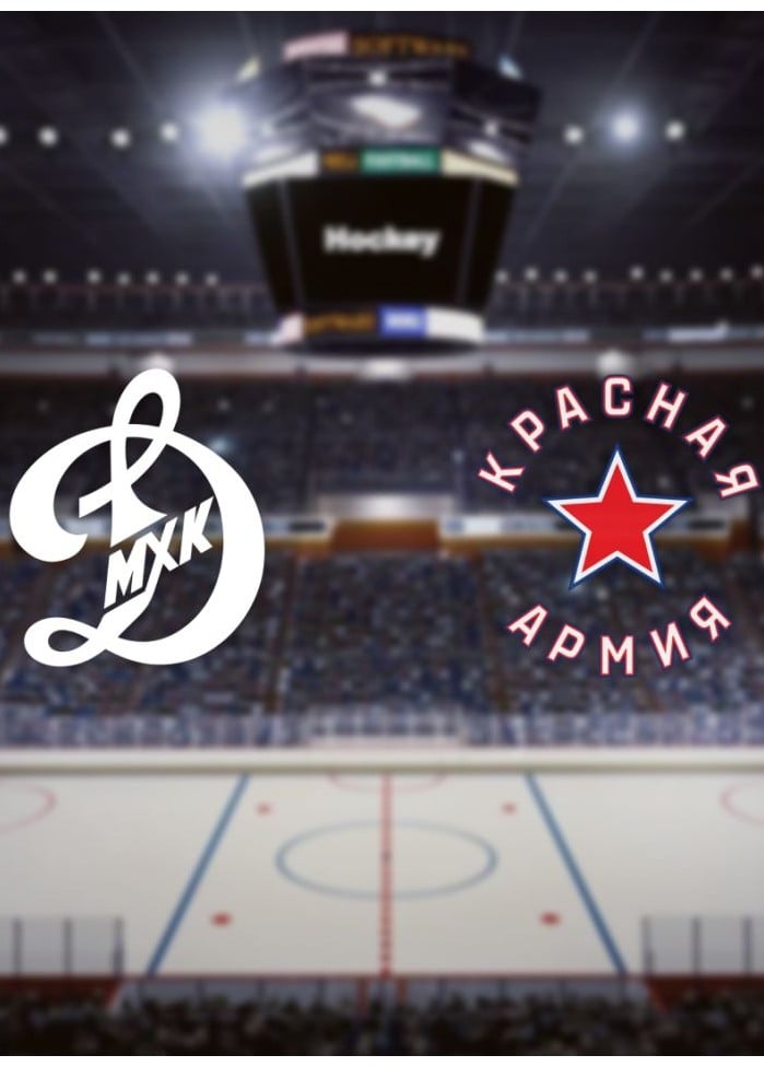 Хоккей. МХК «Динамо М» — ХК «Красная Армия»