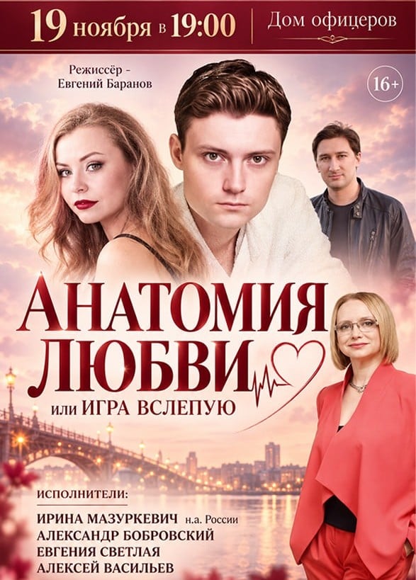 Спектакль «Анатомия любви или Игра вслепую»