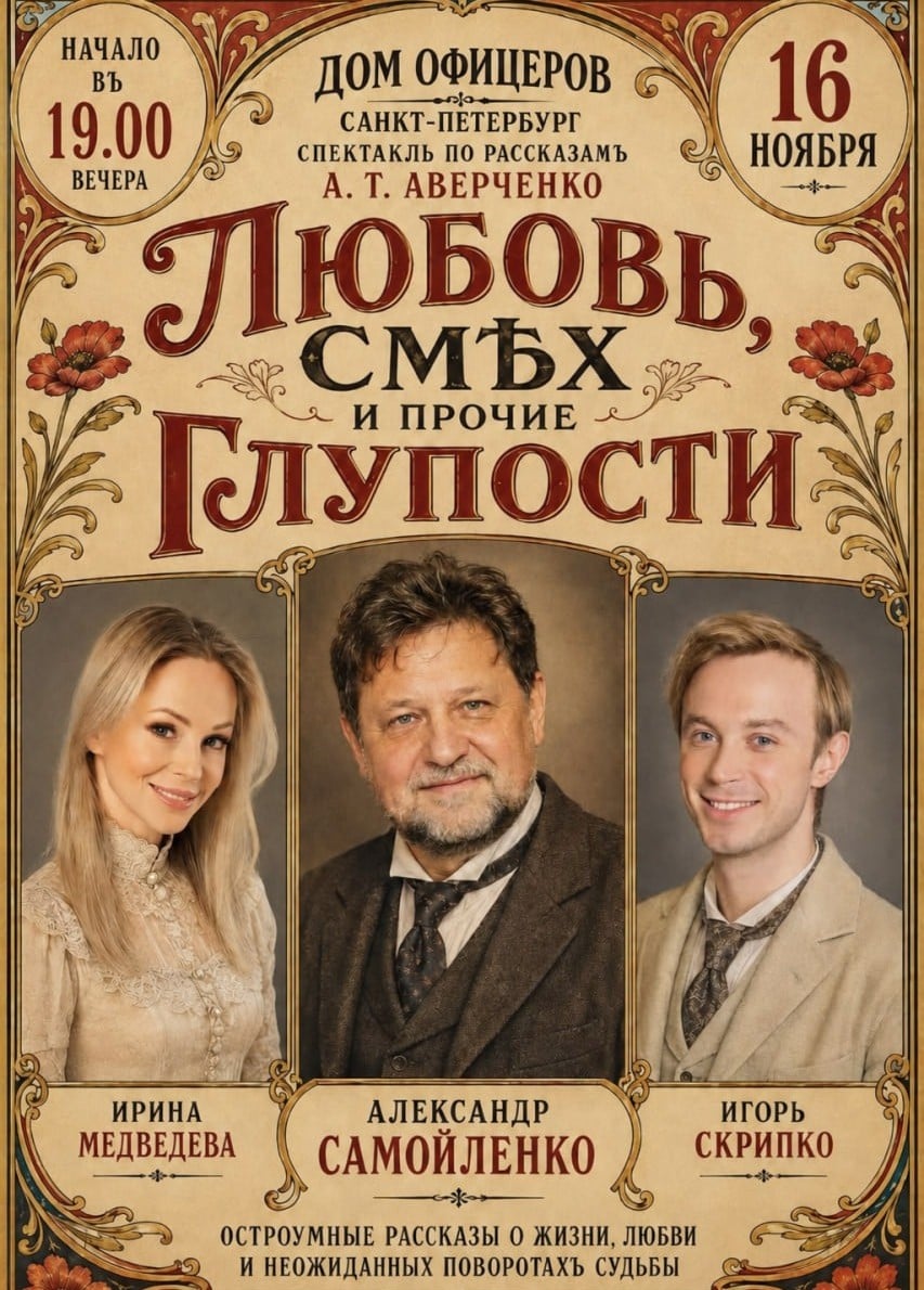 Спектакль «Любовь, смех и прочие глупости»