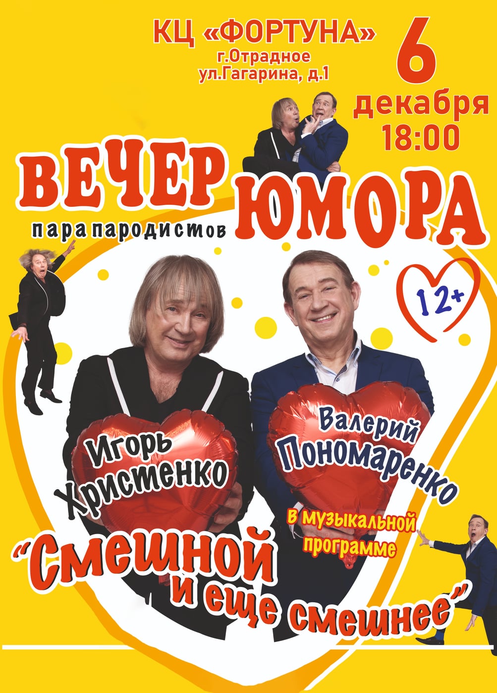 Игорь Христенко и Валерий Пономаренко, Отрадное