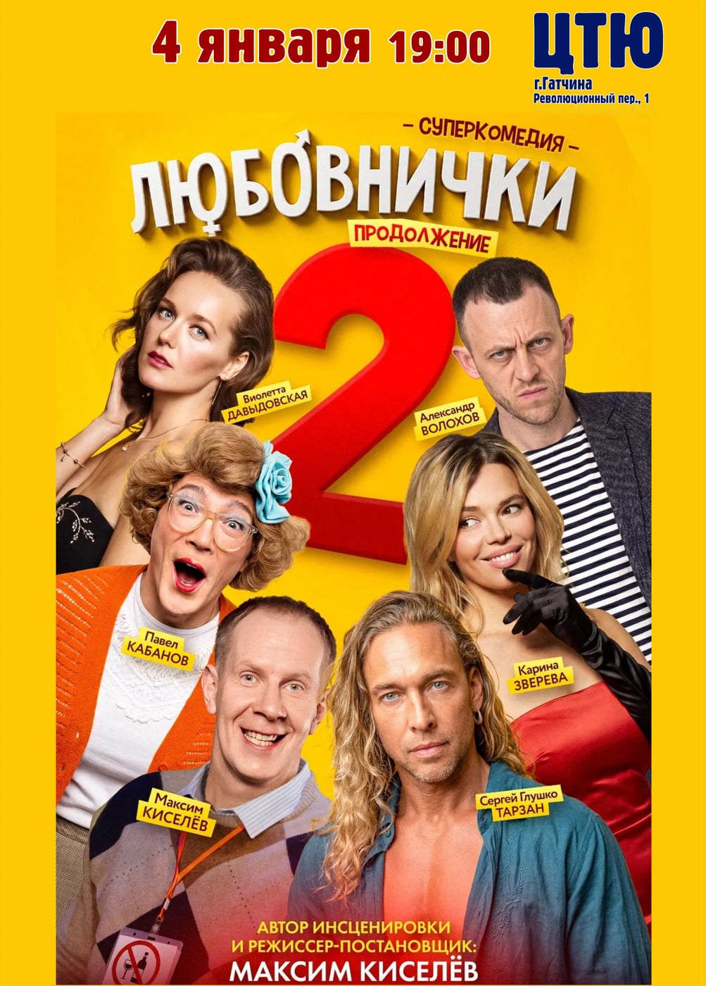 Спектакль «Любовнички 2», Гатчина