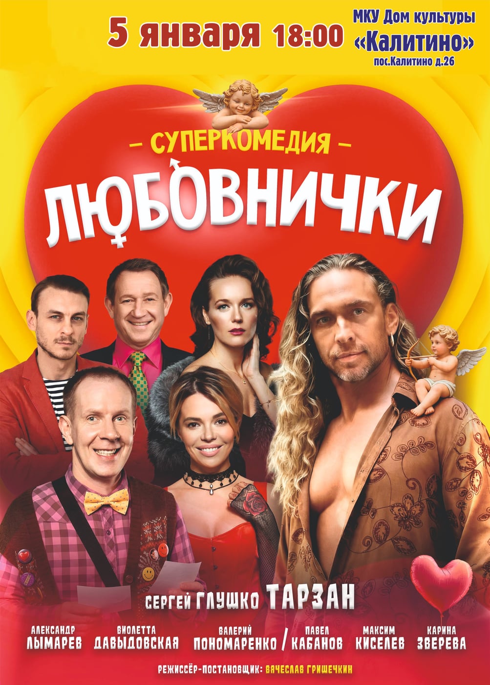 Спектакль «Любовнички», Калитино