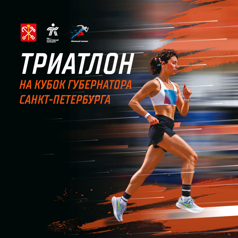 Триатлон на Кубок Губернатора Санкт-Петербурга на дистанцию "суперспринт" 5 этап