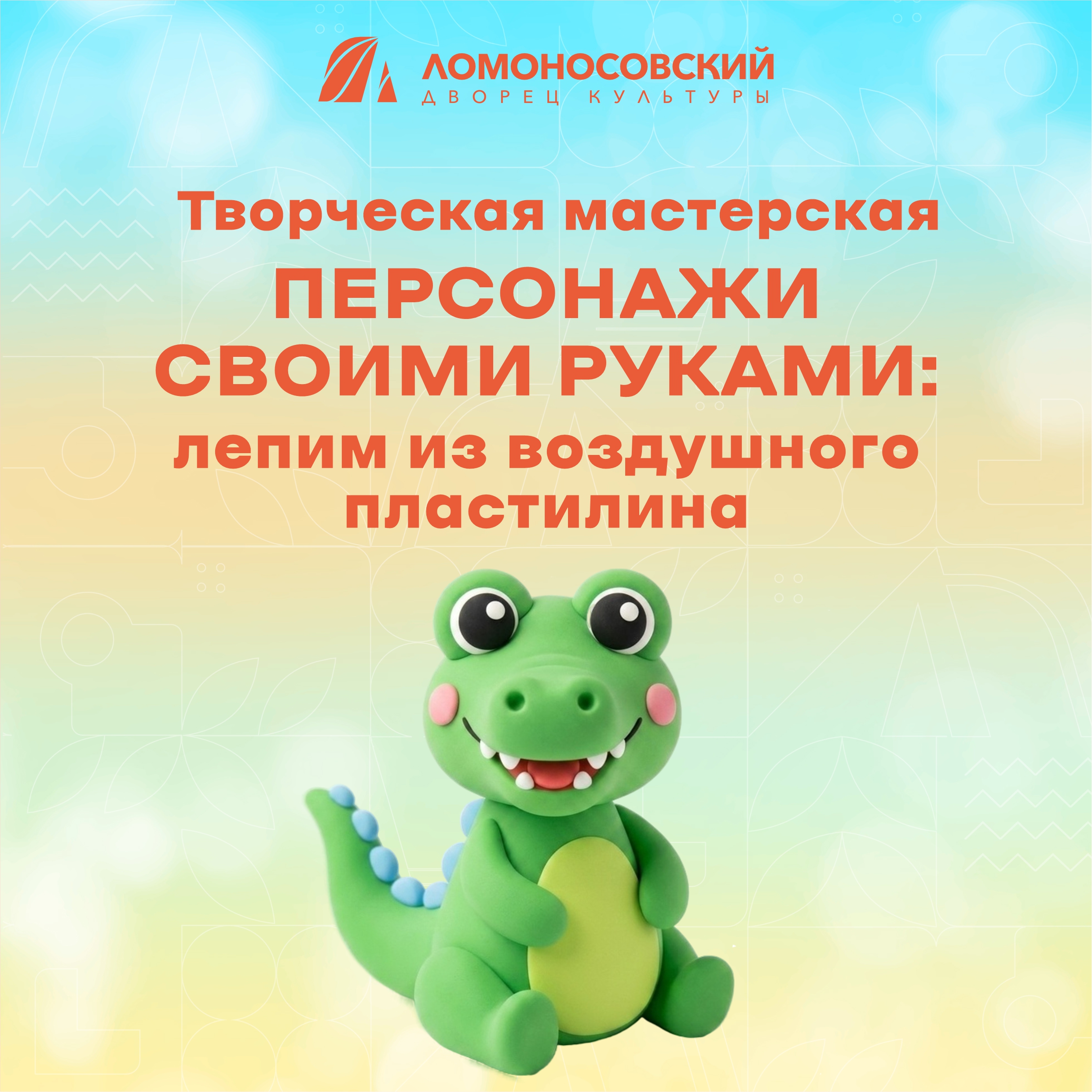 Творческая мастерская «Персонажи своими руками: лепим из воздушного пластилина»