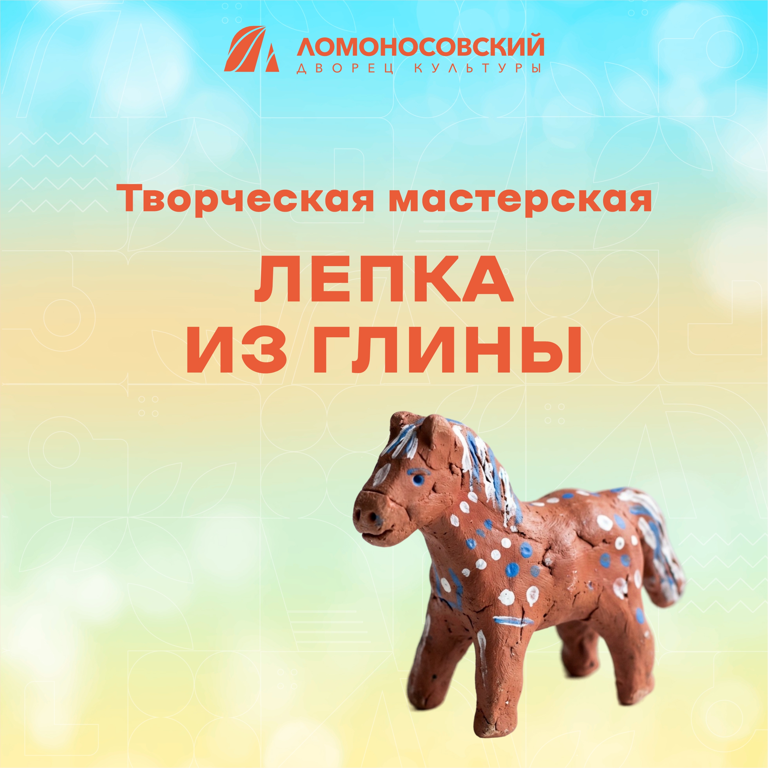 Мастер-класс «Лепка из глины»