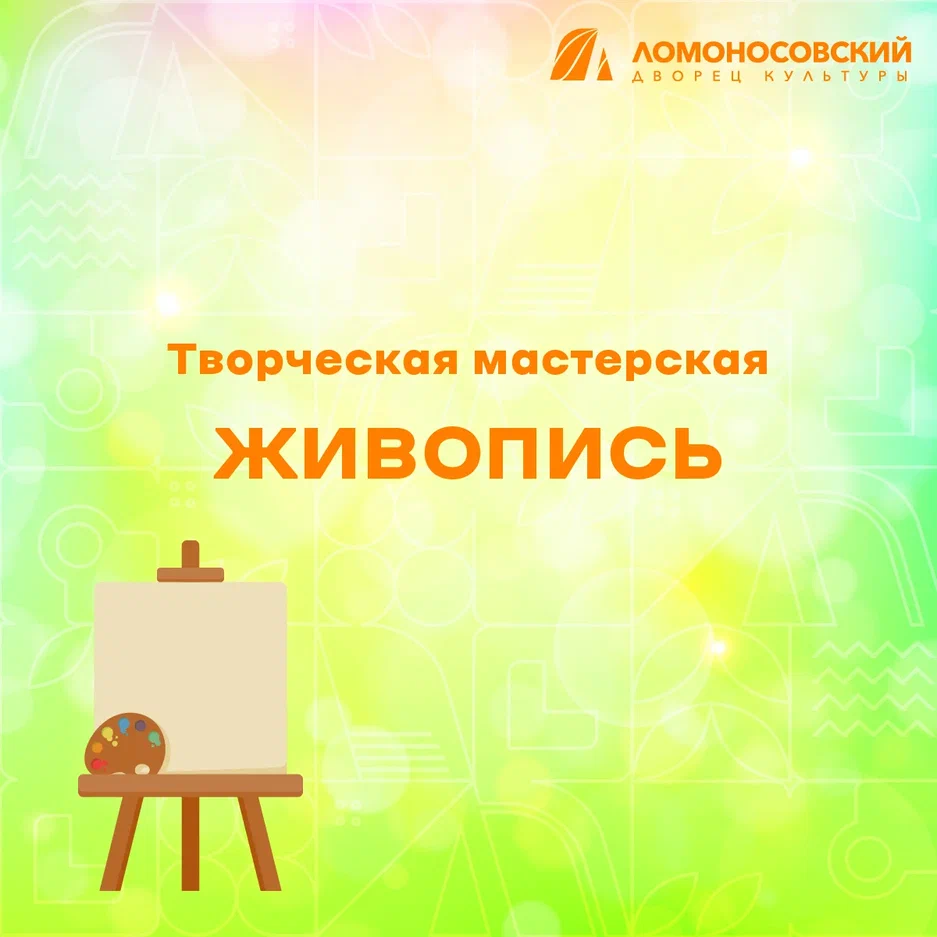 Творческая мастерская "Живопись"
