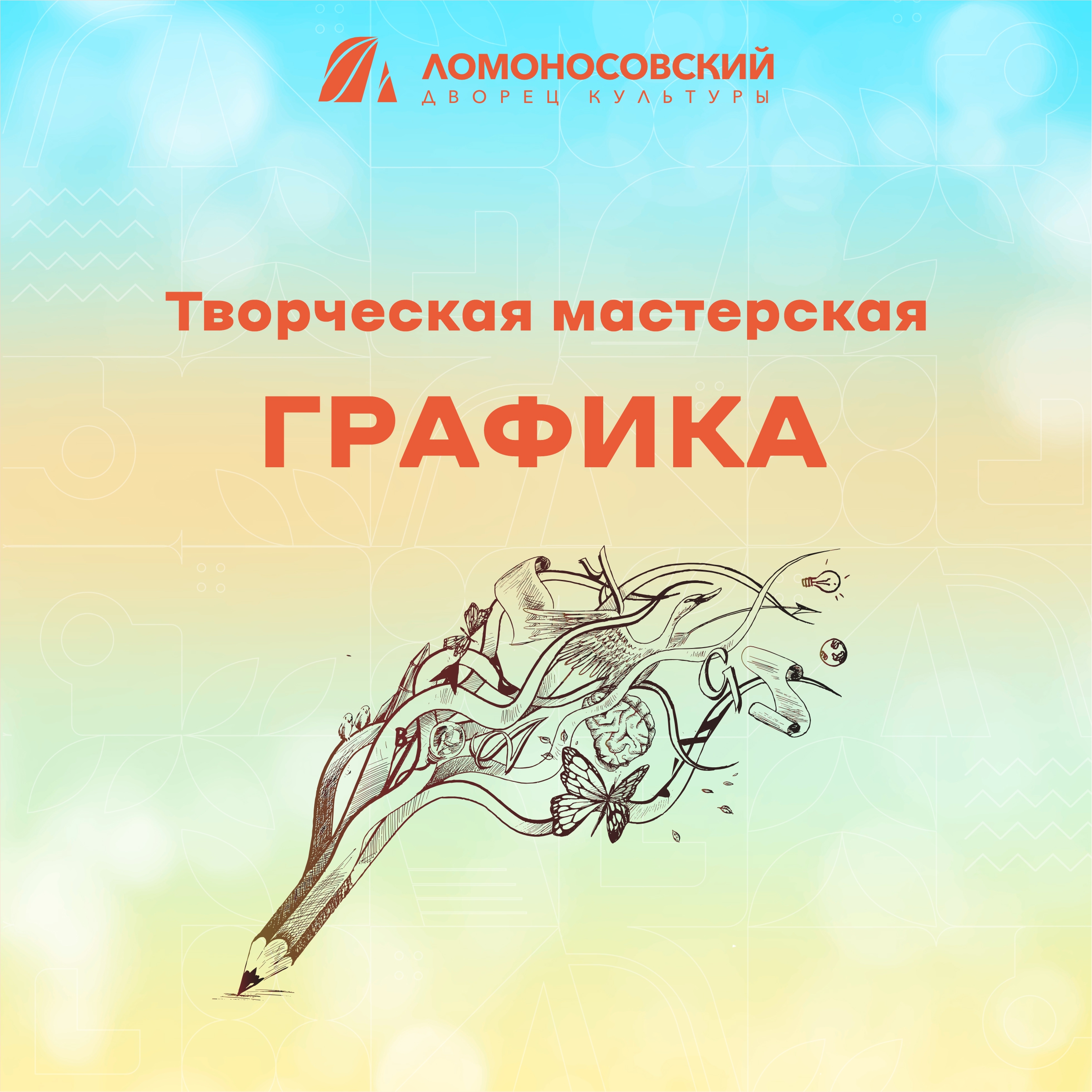Творческая мастерская "Графика"