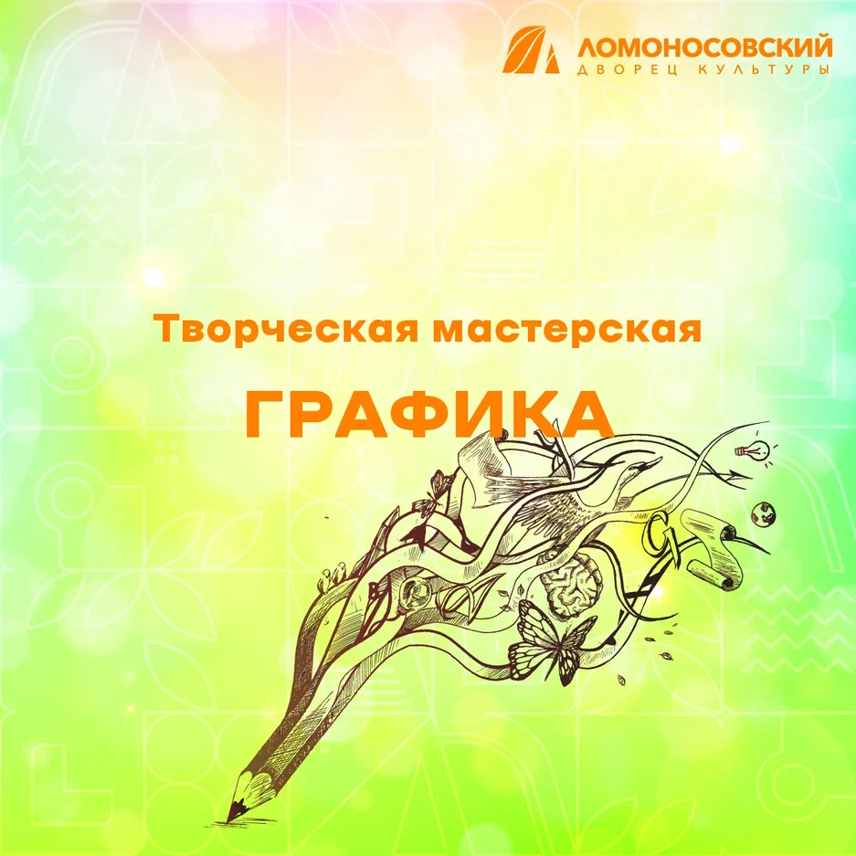 Мастер-класс «Графика»