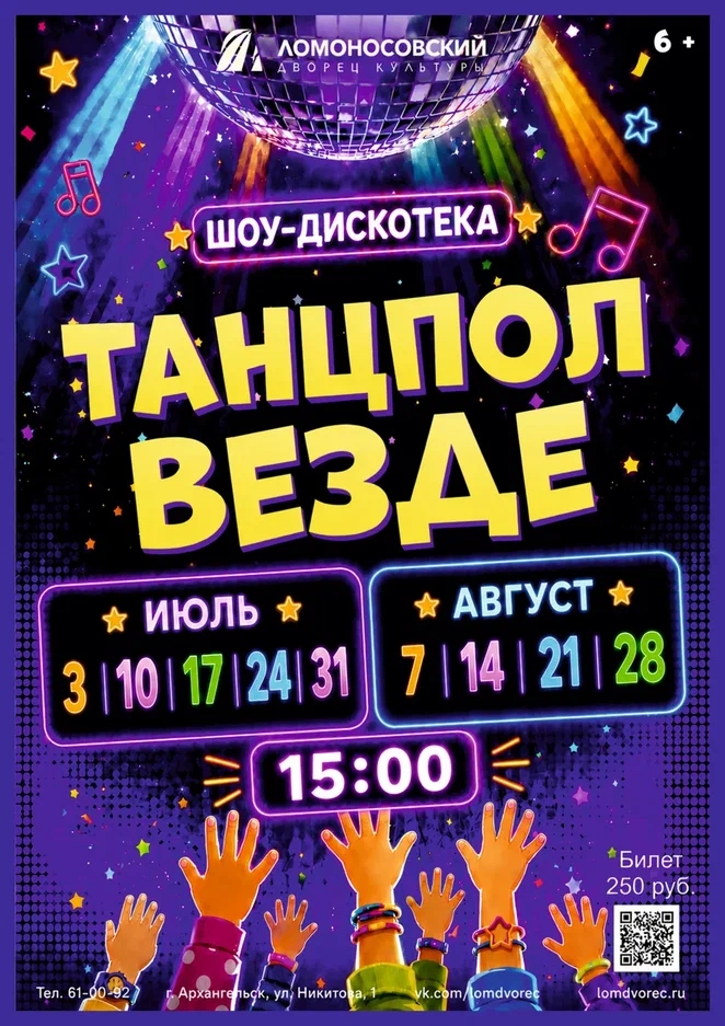 "Танцпол везде" шоу-дискотека
