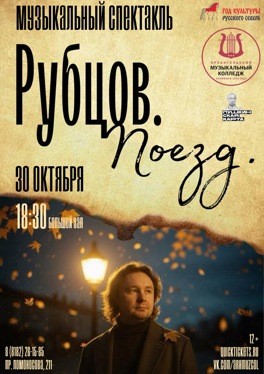 Спектакль «Рубцов. Поезд»