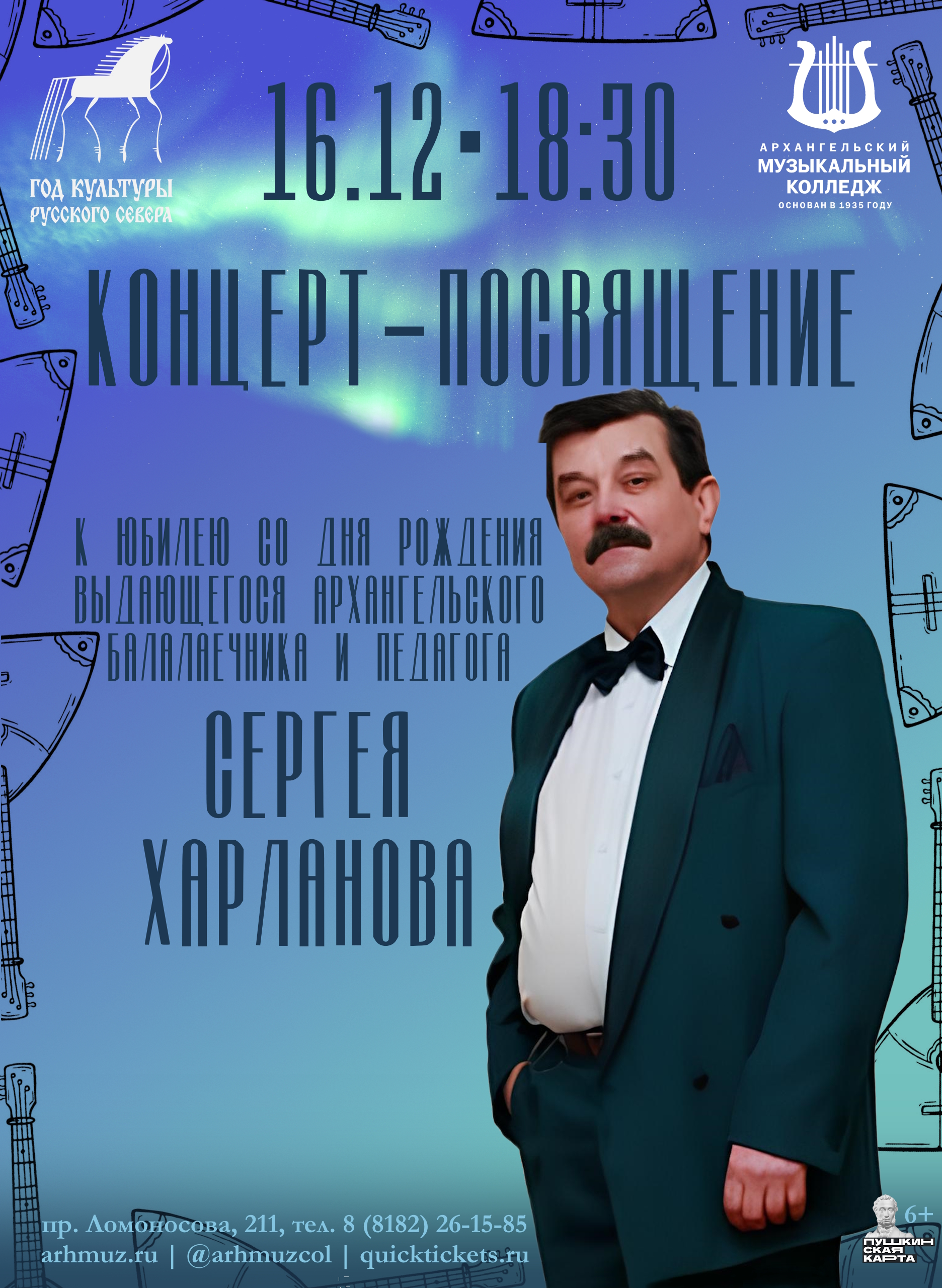Концерт–посвящение Сергею Харланову