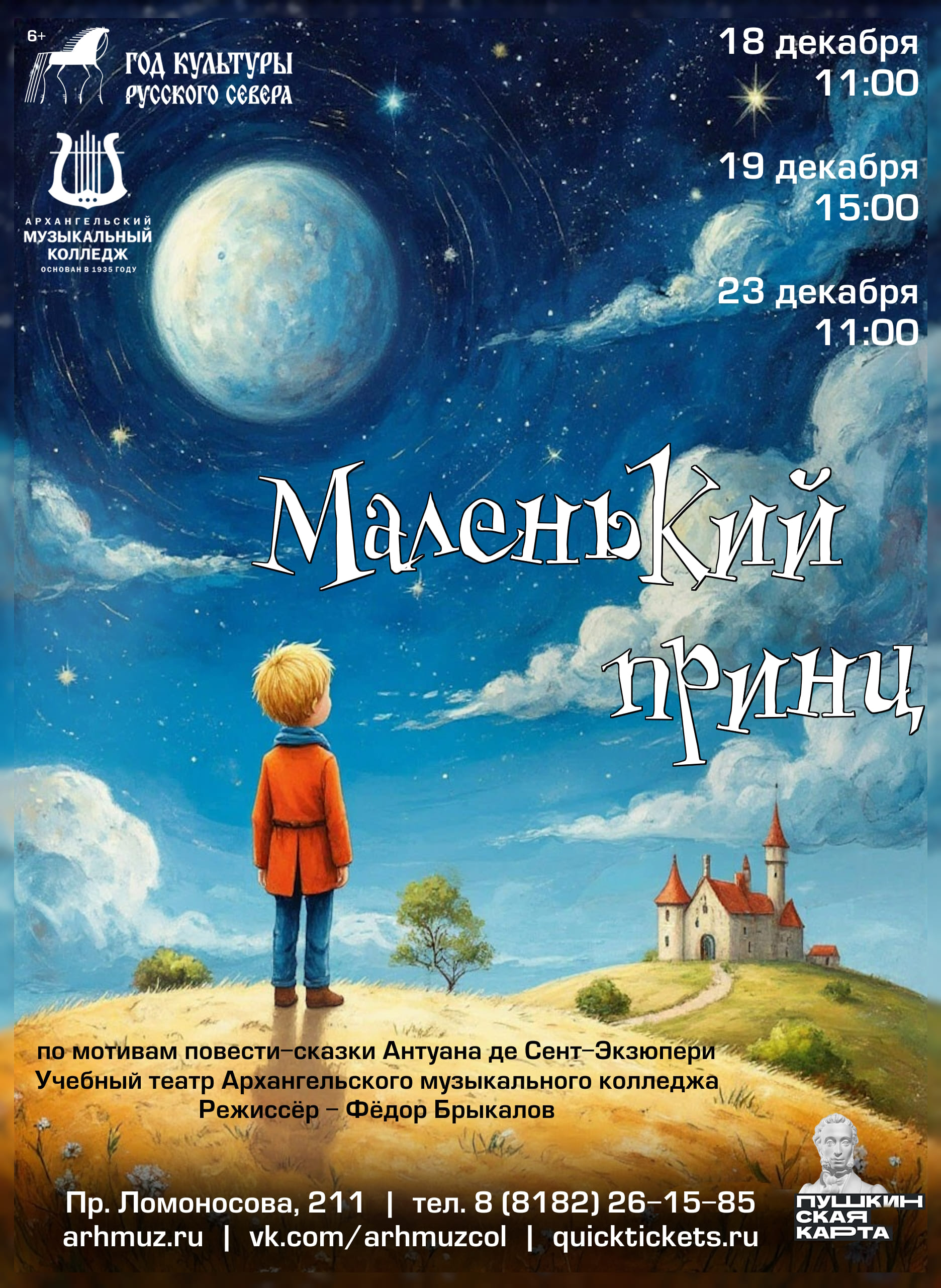 «Маленький принц»