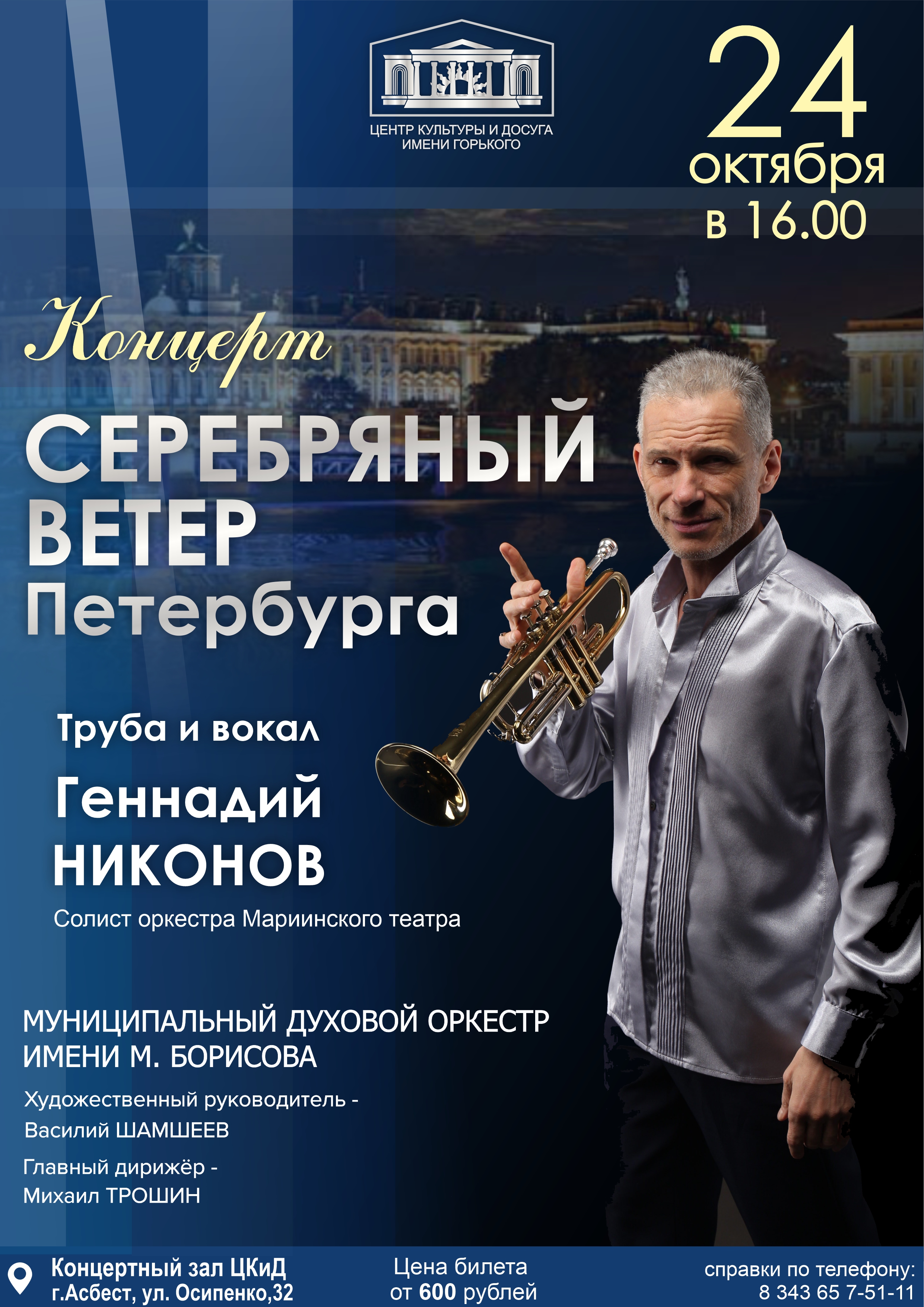 Концерт «Серебряный ветер Петербурга»