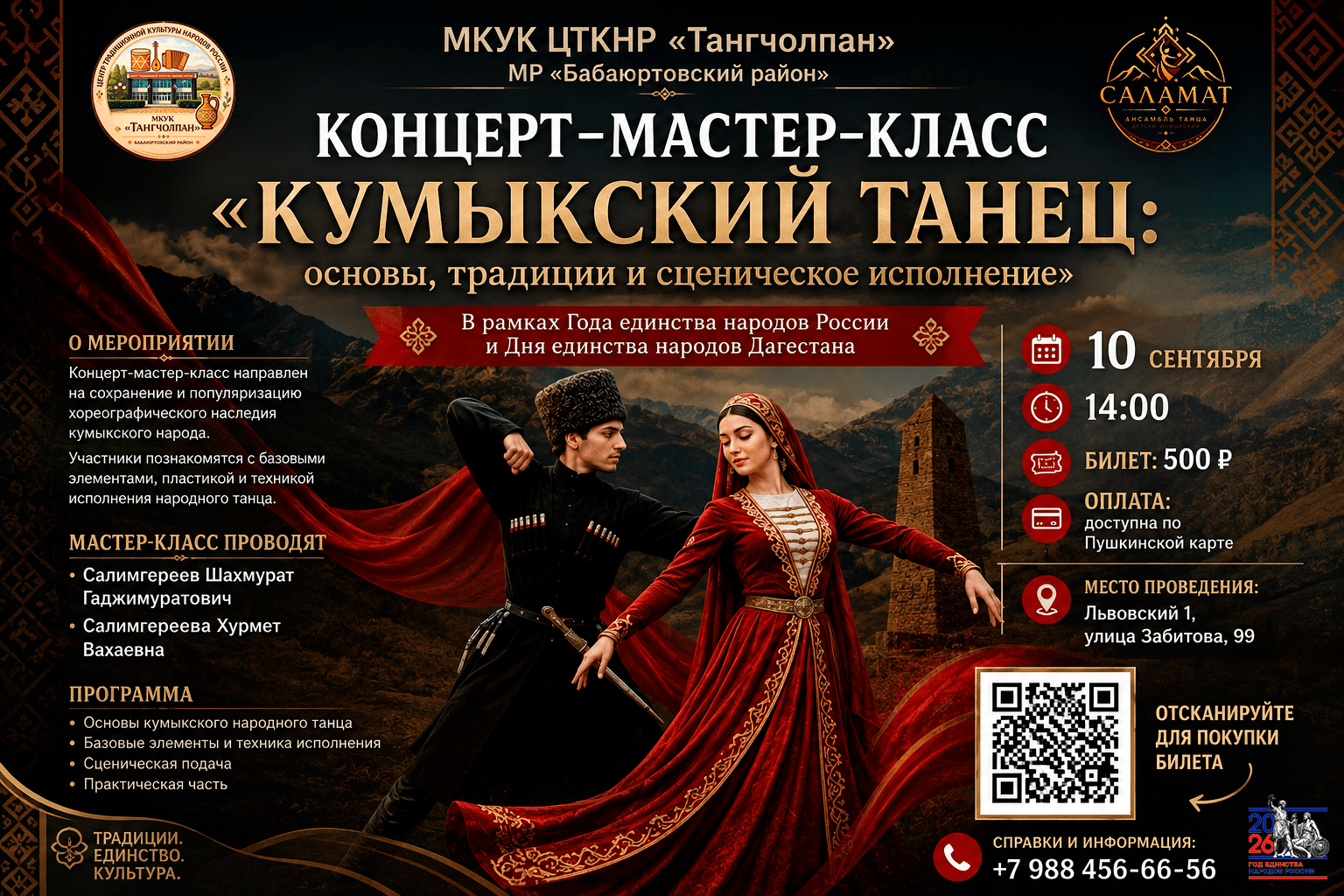 Концерт-мастер-класс «Кумыкский танец: основы, традиции и сценическое исполнение»
