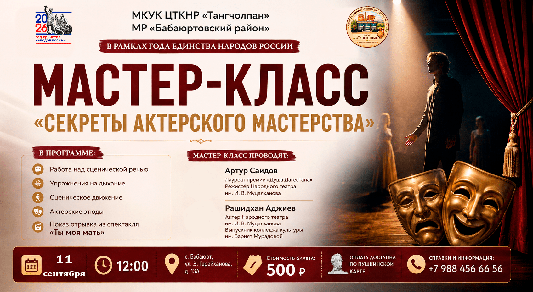 Мастер-класс «Секреты актерского мастерства»