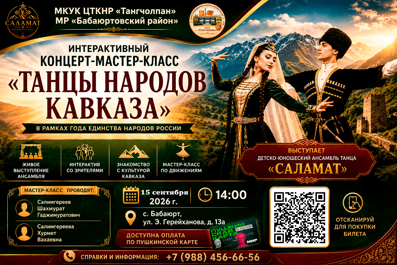 Интерактивный концерт-мастер-класс «Танцы народов Кавказа»