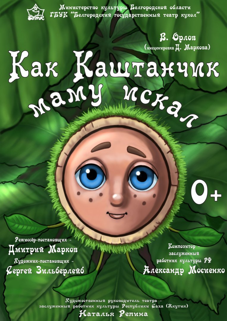 Как Каштанчик маму искал