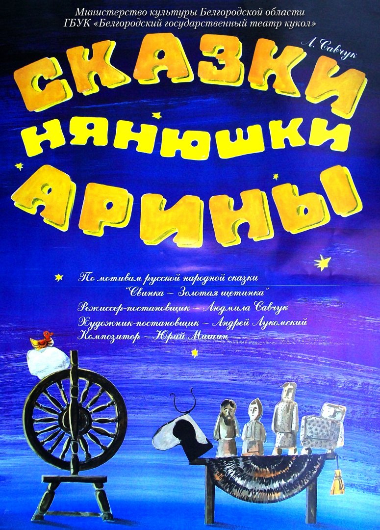 Сказки нянюшки Арины