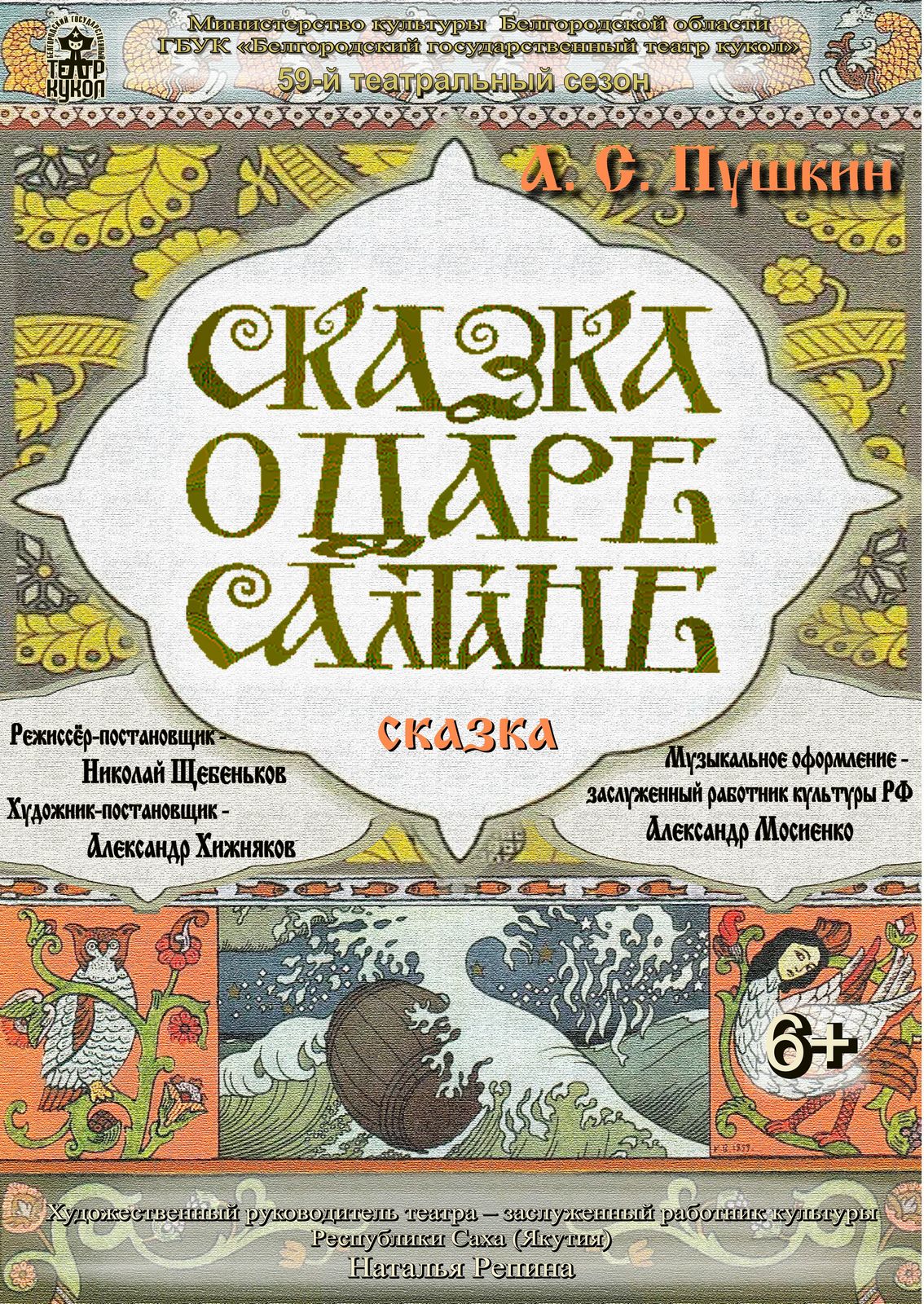 Сказка о царе Салтане