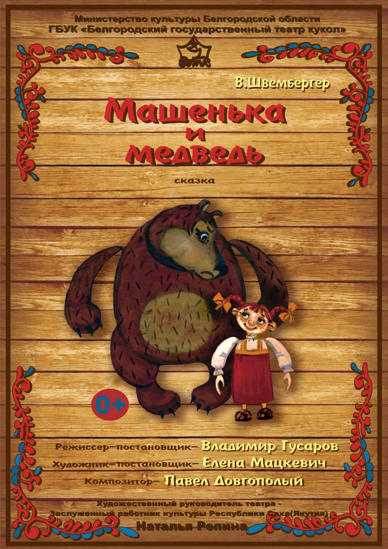 Машенька и медведь