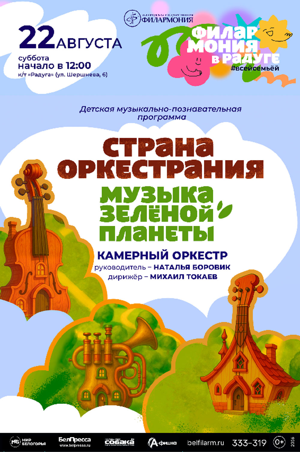 Страна Оркестрания. Музыка зелёной планеты