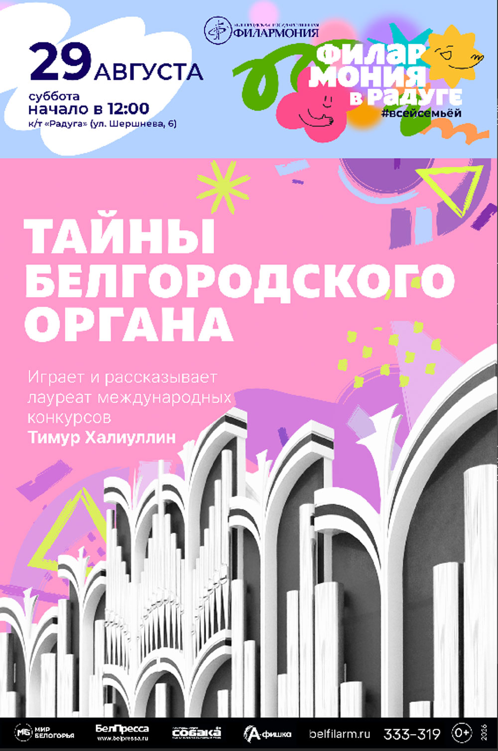 Тайны Белгородского органа