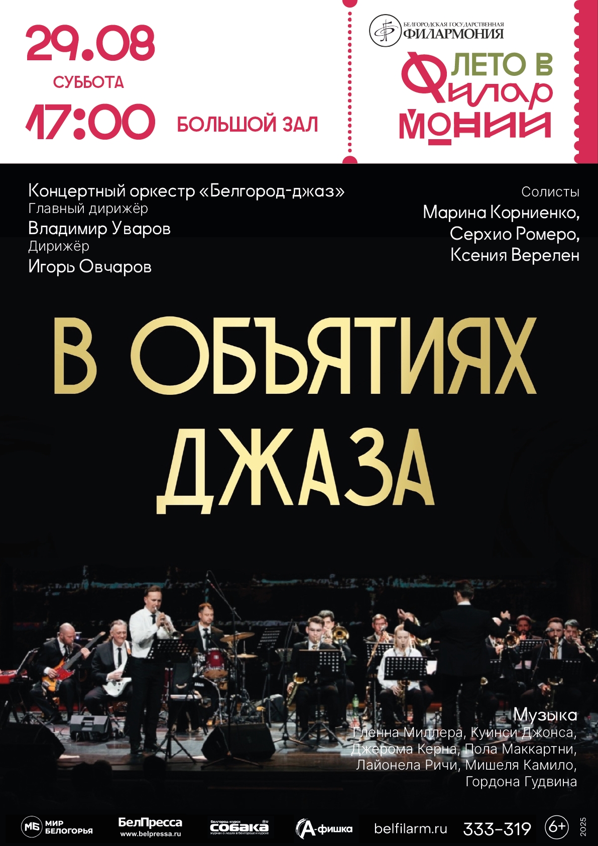 В объятиях джаза