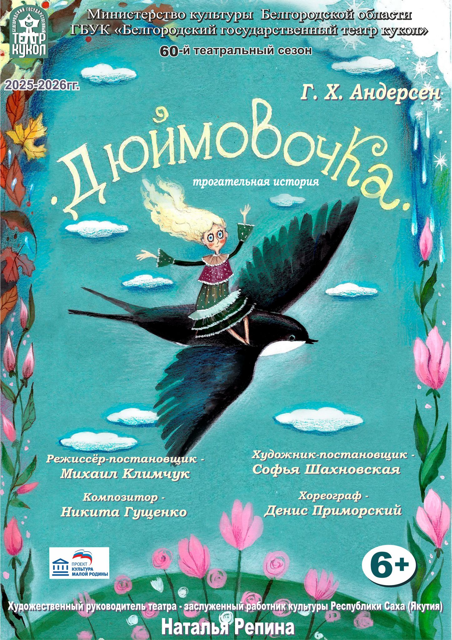 Дюймовочка