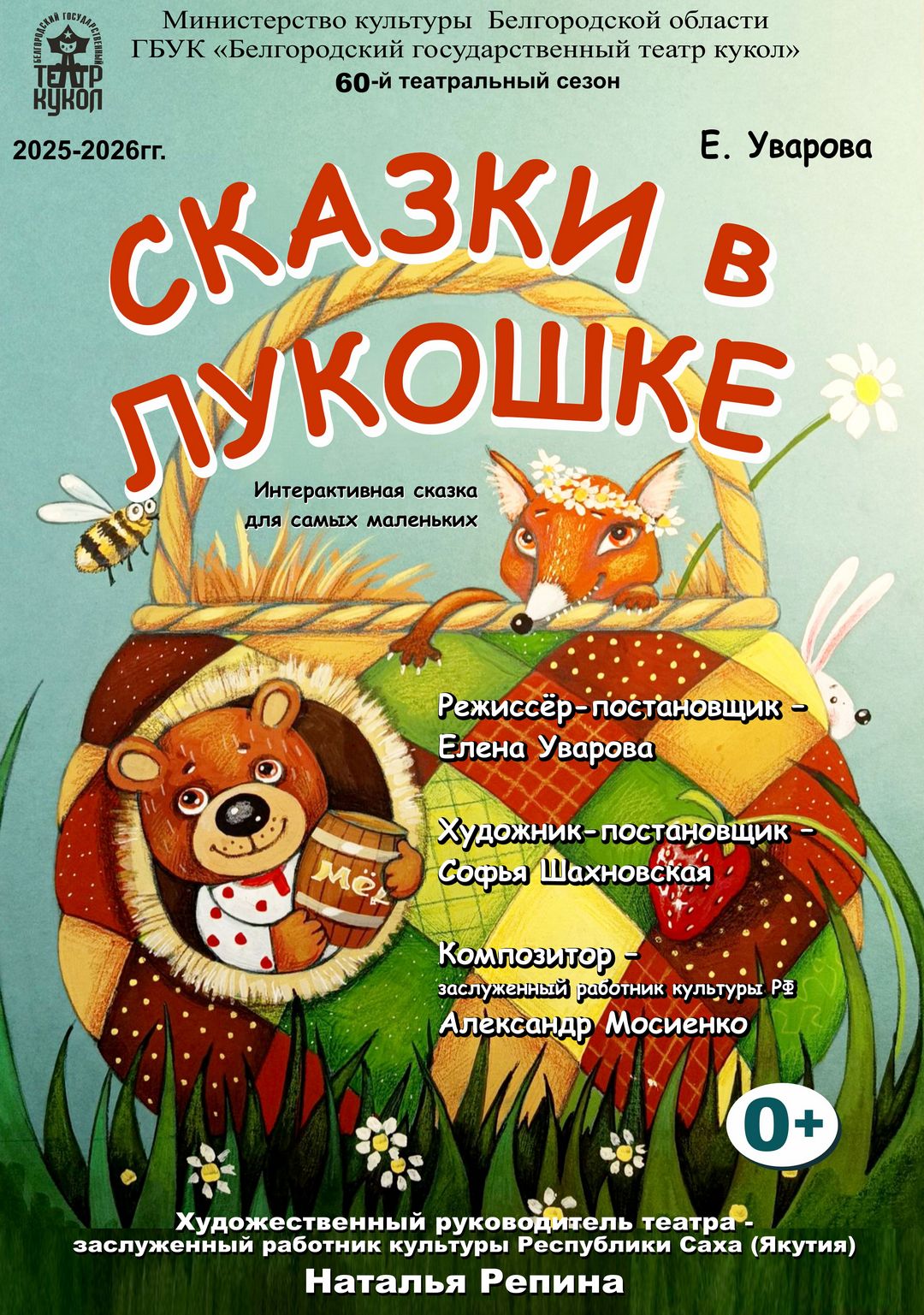 Сказки в лукошке
