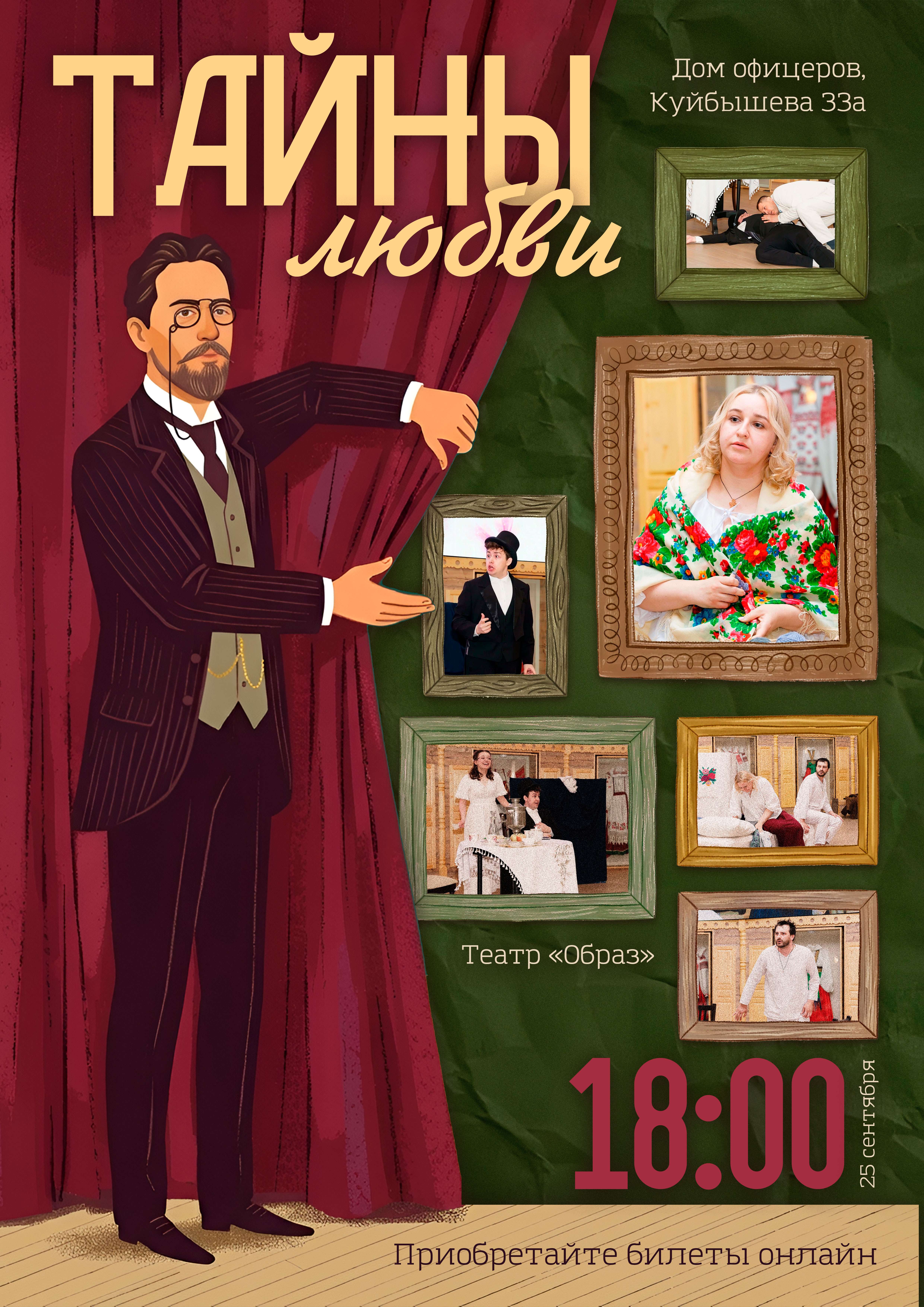 Спектакль "Тайны любви" А.П Чехов