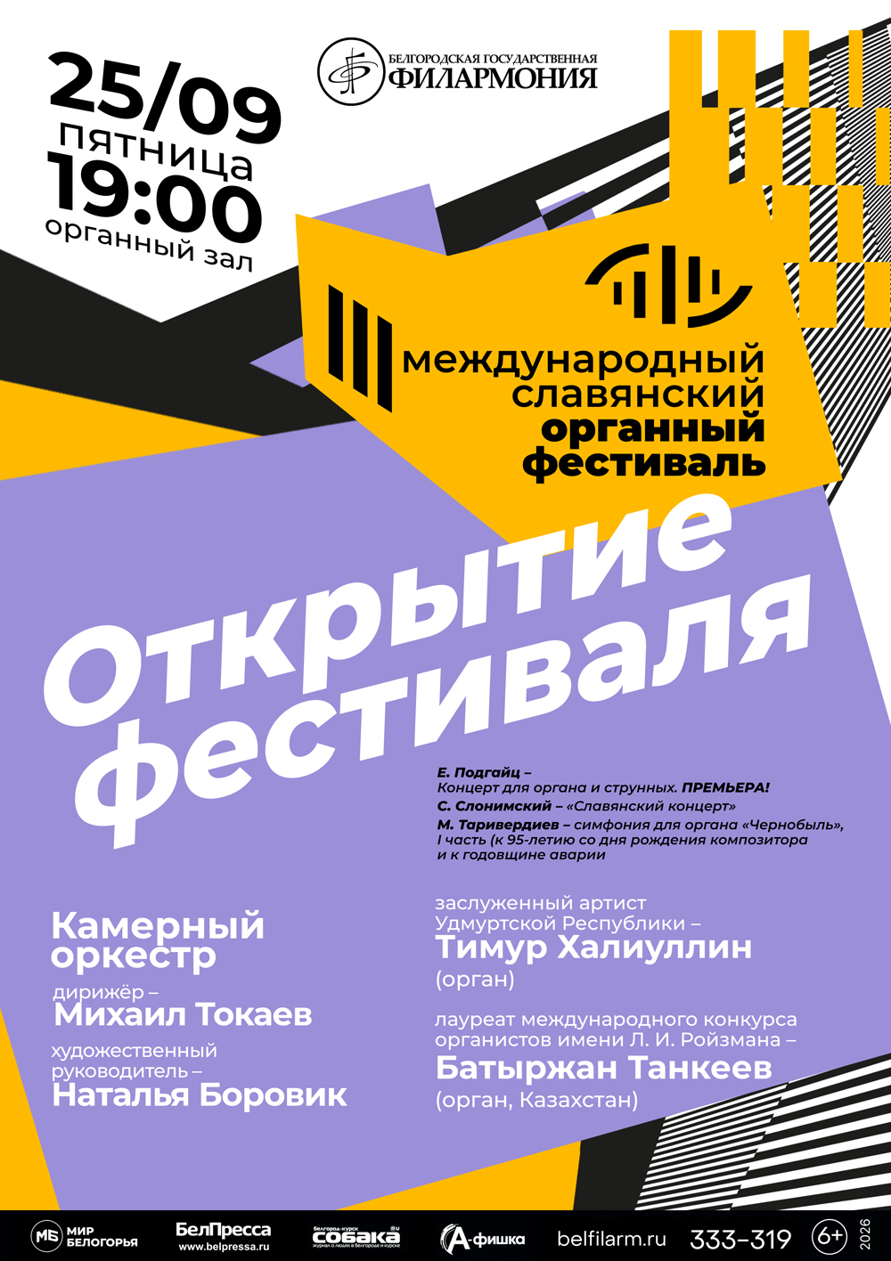 Открытие III Международного Славянского органного фестиваля