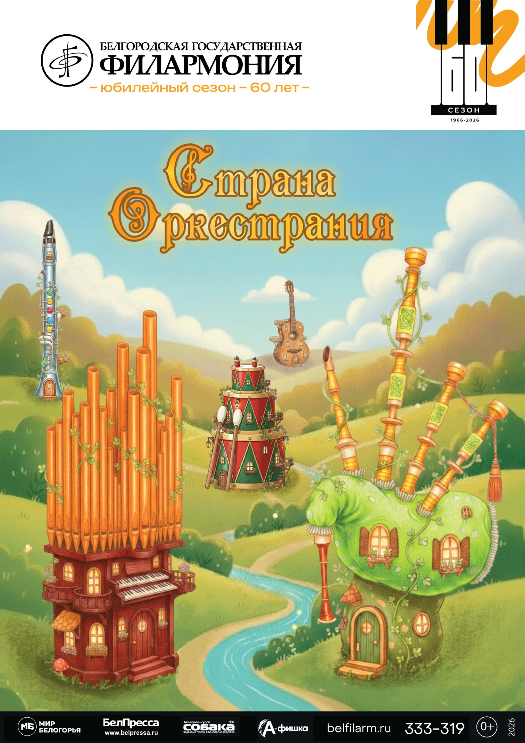 Страна Оркестрания